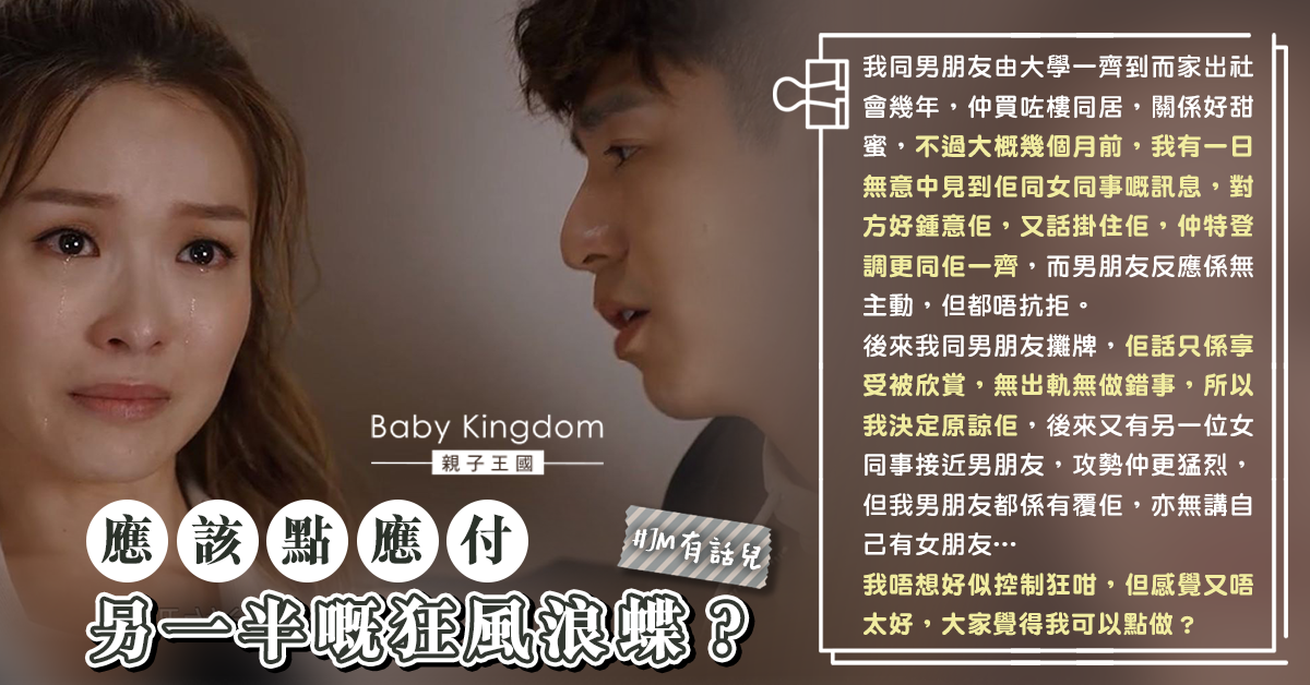 【感情煩惱】男朋友被女同事力追 港女無助：應該點應付佢？