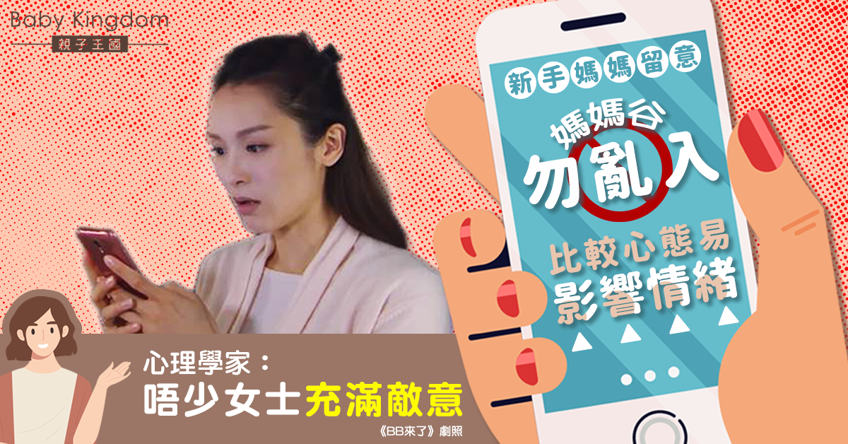 新手媽入媽媽谷前要注意 心理學家：群組比較心態易影響情緒