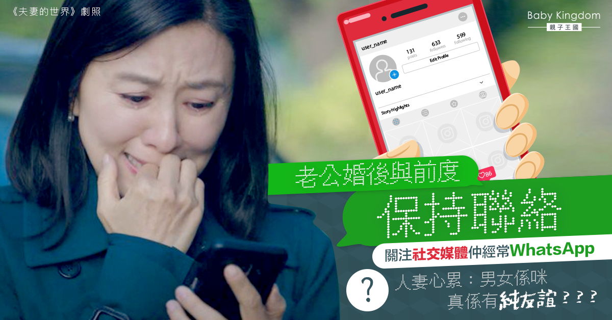 老公與前任保持聯絡 人妻：內容唔曖昧但正常嗎？