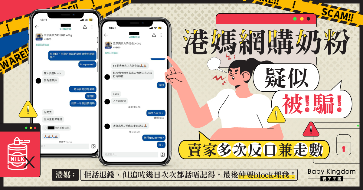 港媽網購奶粉疑被騙錢 賣家多次反口兼走數：佢仲block埋我！