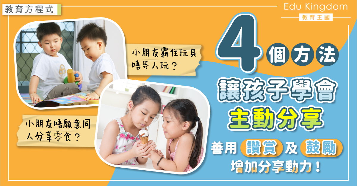【教育方程式】孩子不愛分享？4招培養孩子愛分享習慣  善用讚賞和鼓勵！