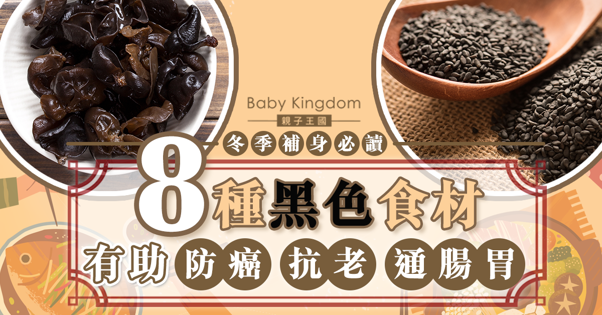 【養生必讀】8種黑色食物 防癌抗老並助腸胃順暢