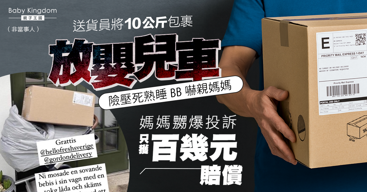送貨員將10公斤包裹放嬰兒車險壓死BB  媽媽投訴只獲百幾元賠償