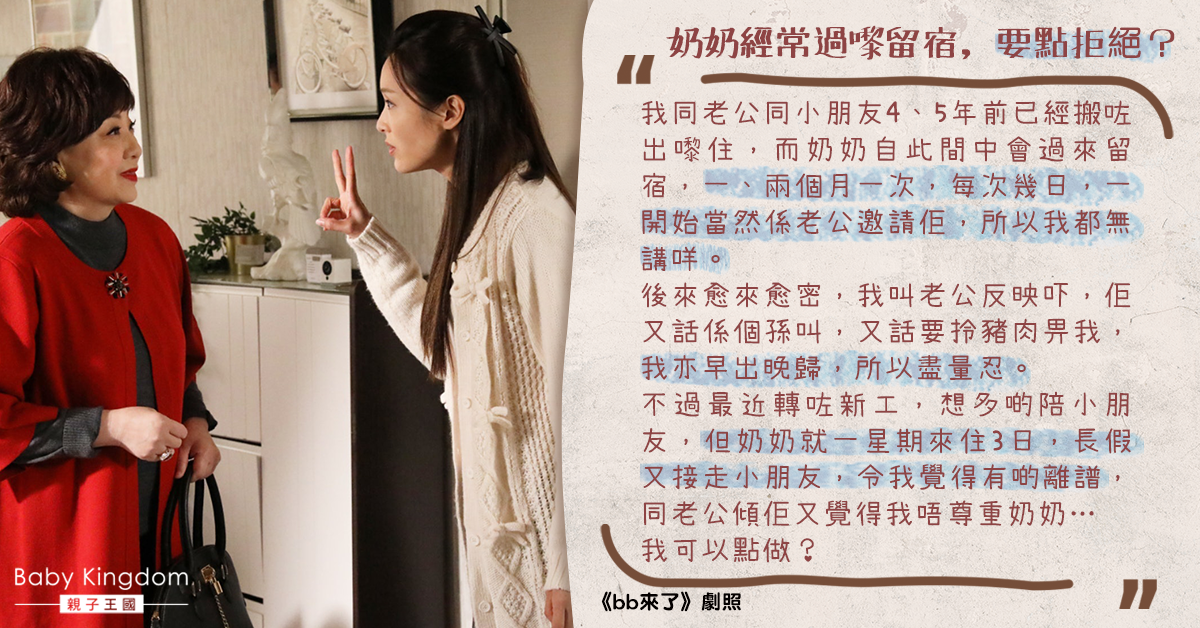 奶奶常上門留宿 港媽望有私人空間：應該點拒絕？