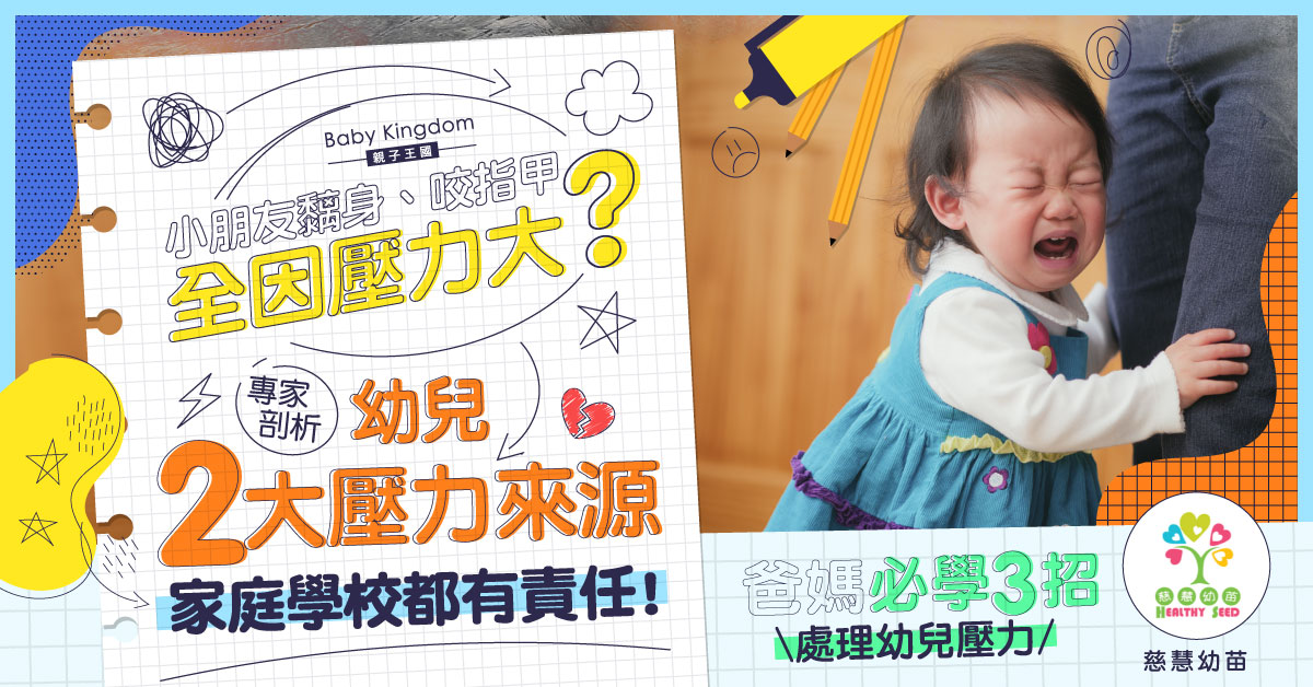 小朋友咬指甲、吮手指或因壓力過大！專家剖析兩大幼兒壓力來源及應對妙法