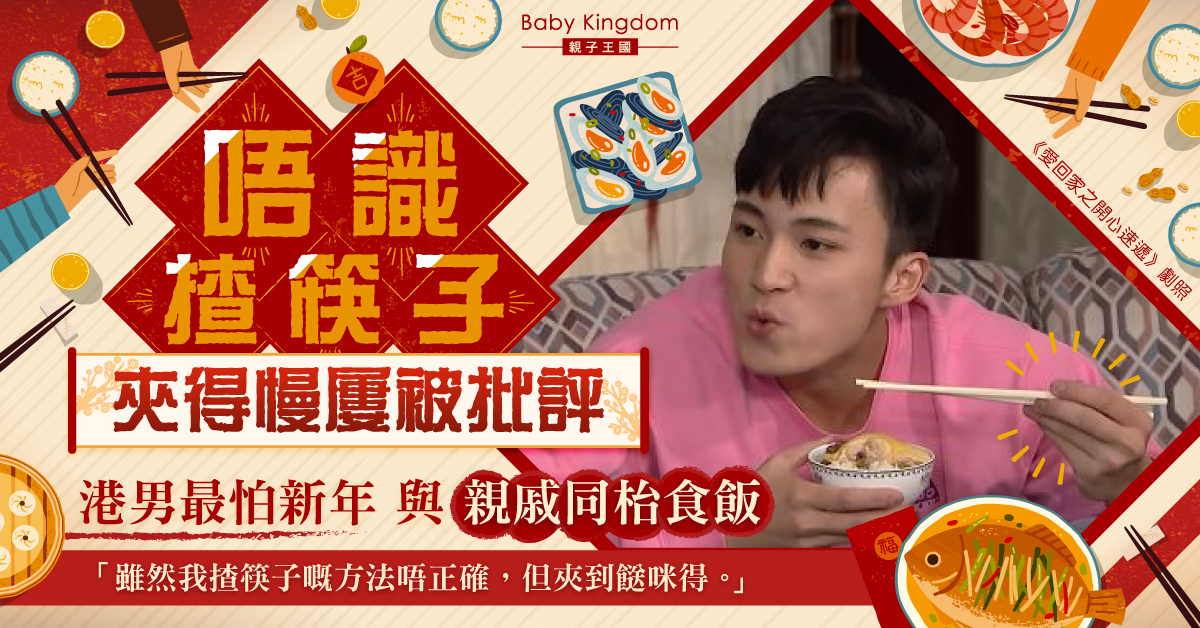 港男唔識揸筷子屢被批評  怕新年與親戚同枱食飯：夾到餸咪得