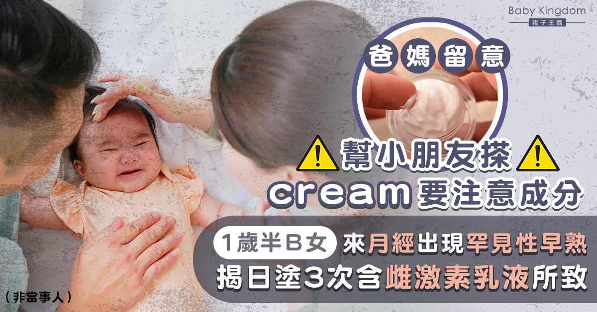 【爸媽留意】1歲半B女來月經罕見性早熟 揭塗含雌激素乳液