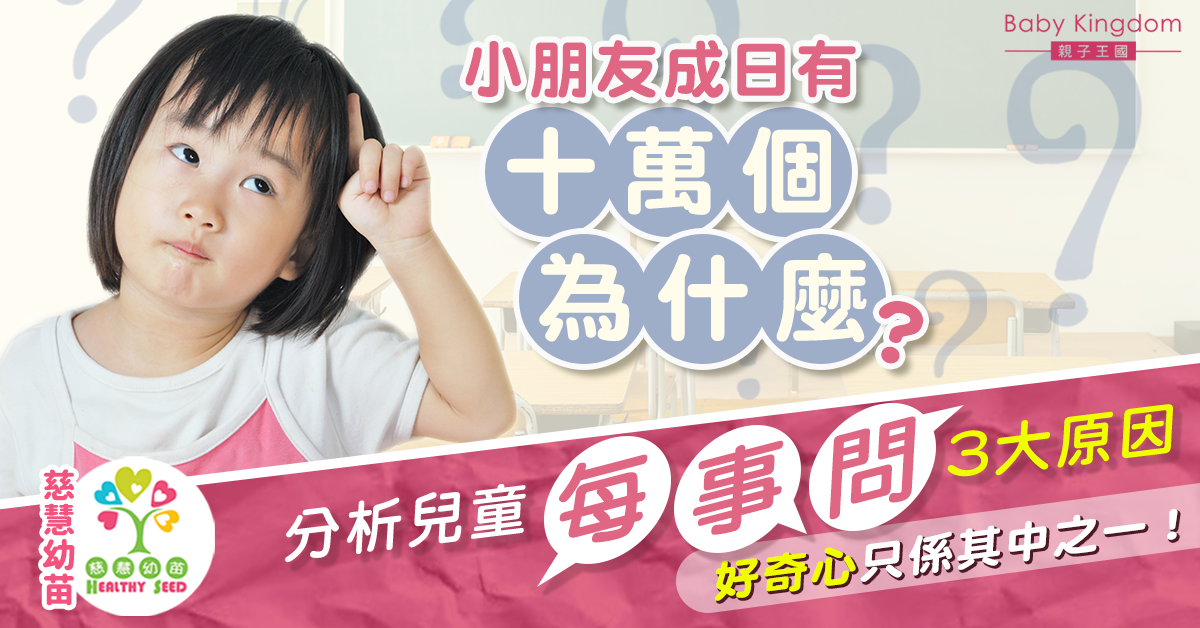 【港識教養】孩子「每事問」需明白原因  爸媽必學3個解決方案