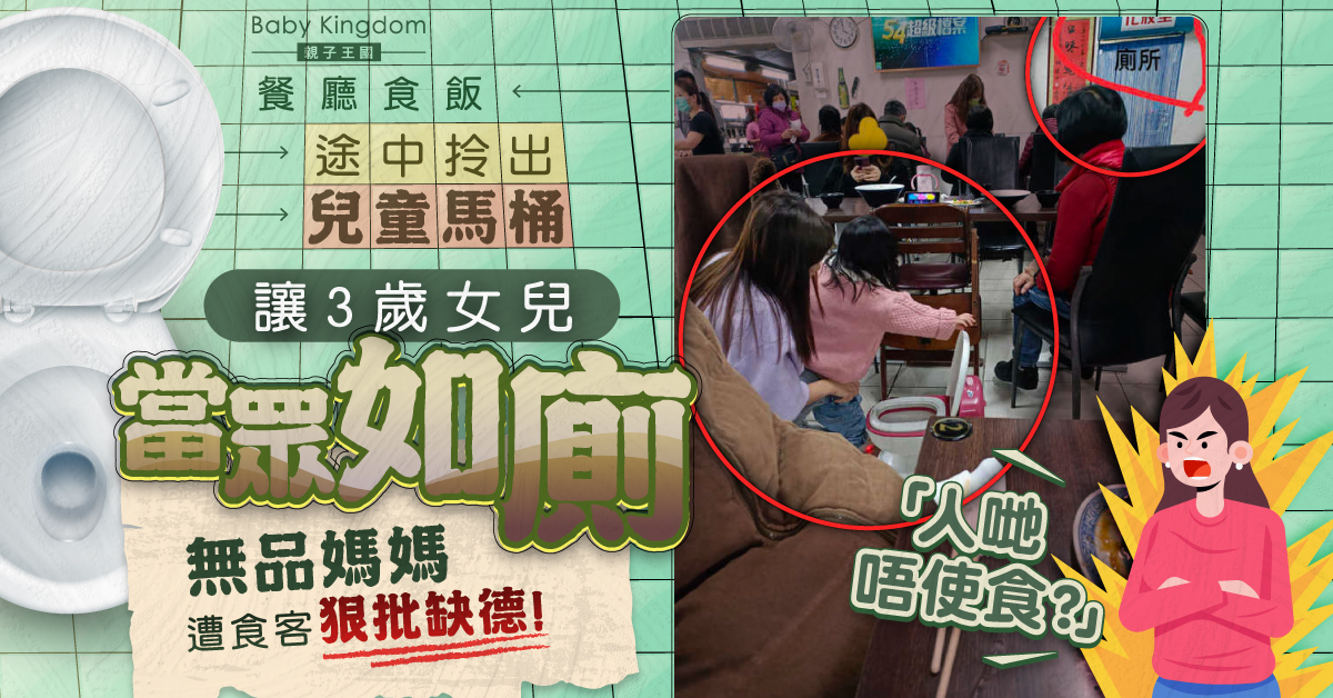 【缺德家長】媽媽餐廳拿兒童馬桶供女兒當眾如廁 食客斥離譜：人哋唔使食？
