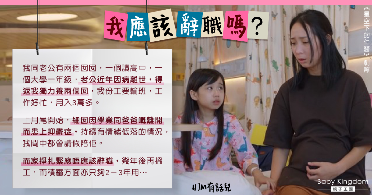老公離世女兒患上抑鬱症 港媽掙扎應否辭職回歸家庭