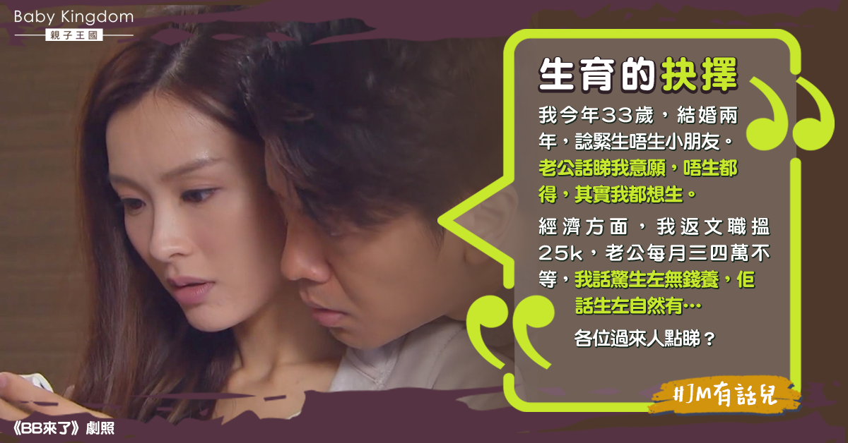 【生育的抉擇】夫妻月入6萬擔心養不起小朋友 人妻:生唔生好?