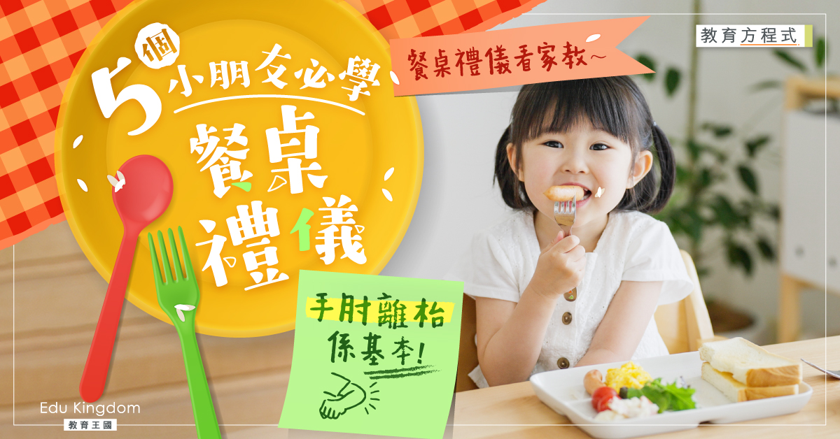 【教育方程式】如何培養小朋友餐桌禮儀？乖孩子必學5個餐桌禮儀