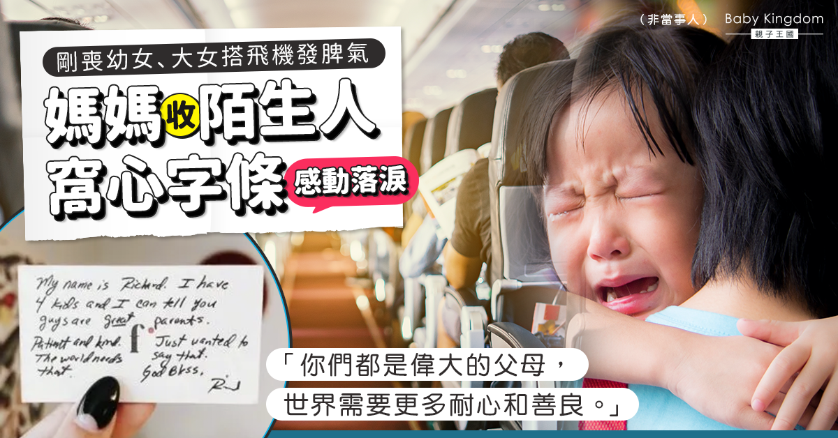 大女剛失幼妹情緒不穩搭飛機發脾氣  媽媽收陌生人打氣字條感動落淚