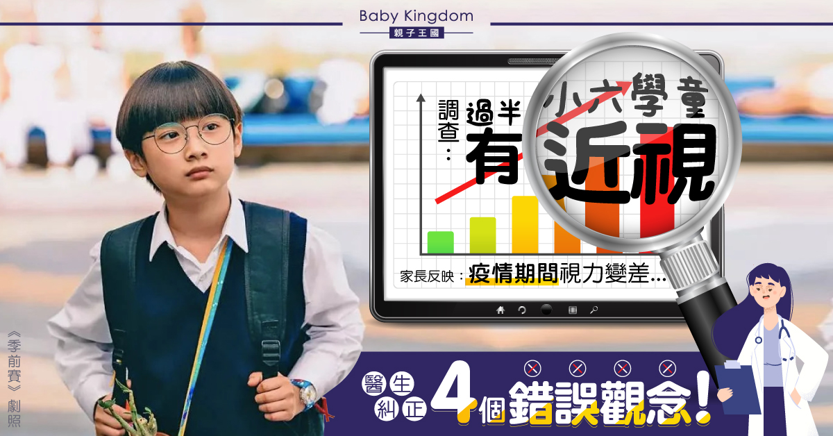 【家長必睇】過半小六學童有近視 醫生糾正4個錯誤觀念！