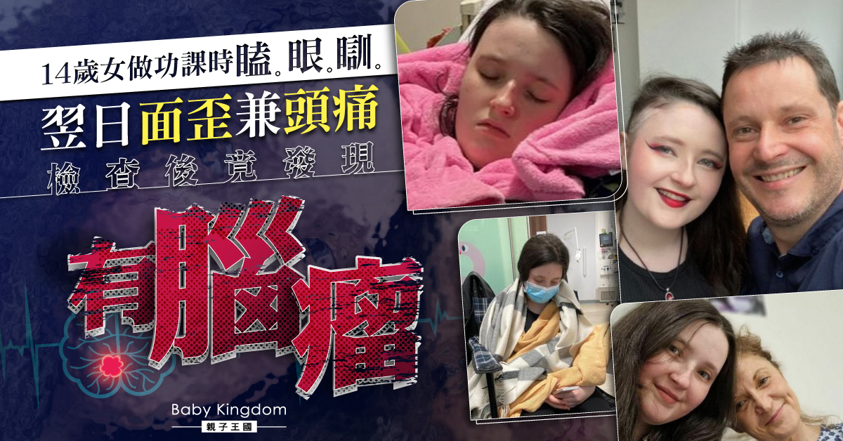 【家長注意】14歲女做功課瞌眼瞓 翌日面歪兼頭痛 終確診患腦瘤