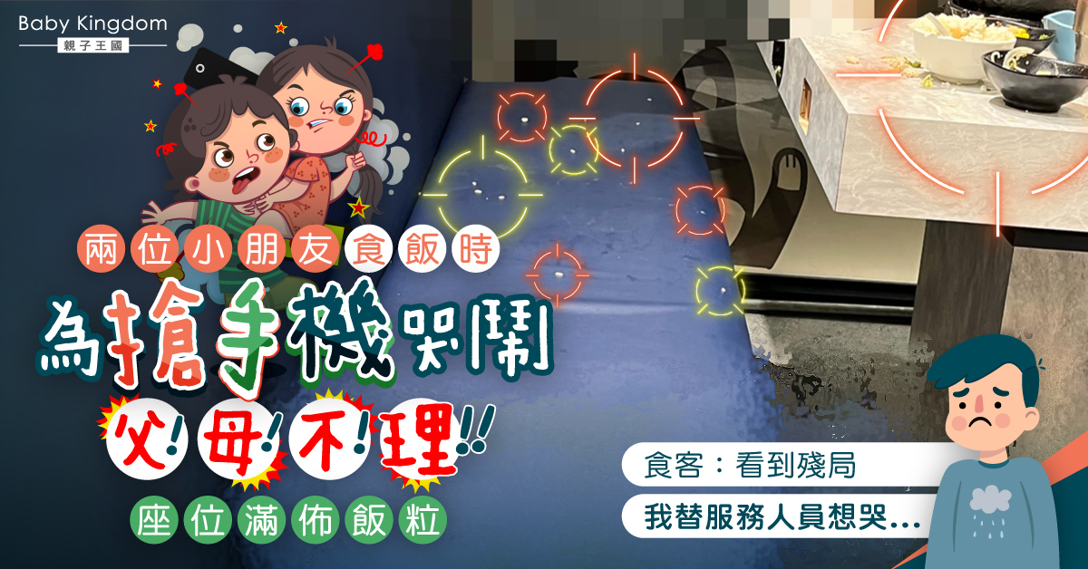 【港識教養】兩小孩食飯時為搶手機哭鬧 座位滿佈飯粒！父母不理「殘局」