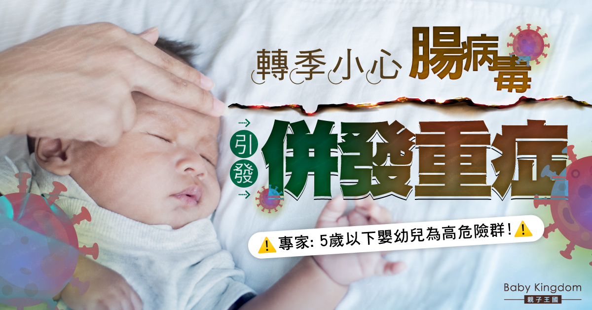 【家長注意】小心腸病毒引發併發重症 專家：5歲以下嬰幼兒高危！