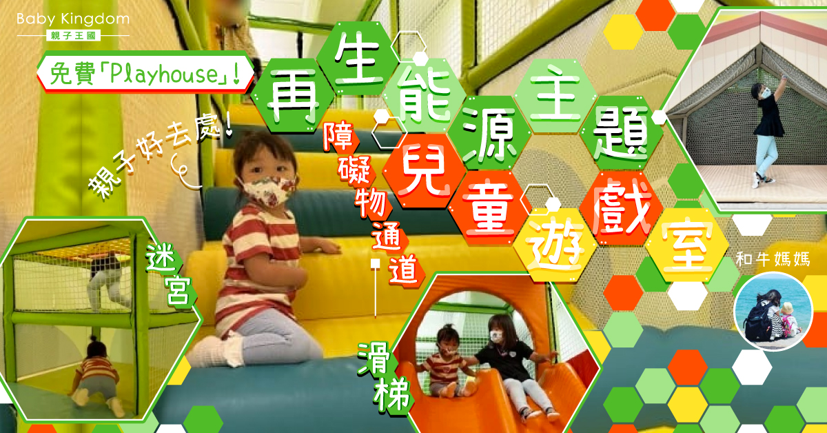 【親子好去處】免費遊戲室！黃大仙區再生能源主題兒童遊戲室