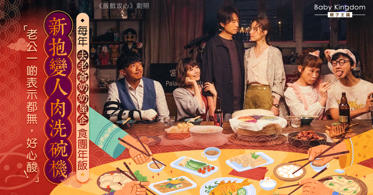 【家庭關係】老爺奶奶屋企團年飯 新抱變人肉洗碗機：無人願意幫手