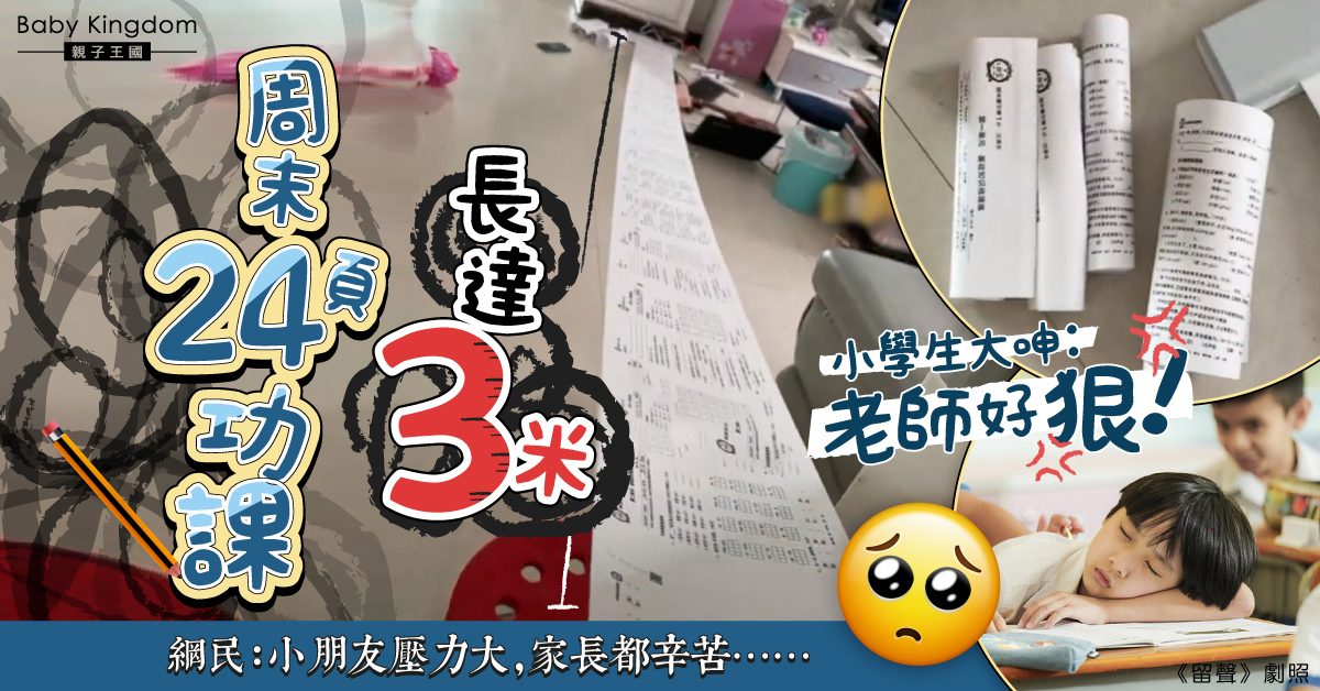 【港識教養】周末功課長達「3米」 小學生大呻：老師好狠！