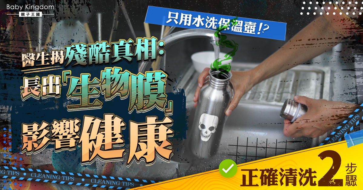 【家長必睇】只用水洗保溫壺？醫生：會長出「生物膜」影響健康！