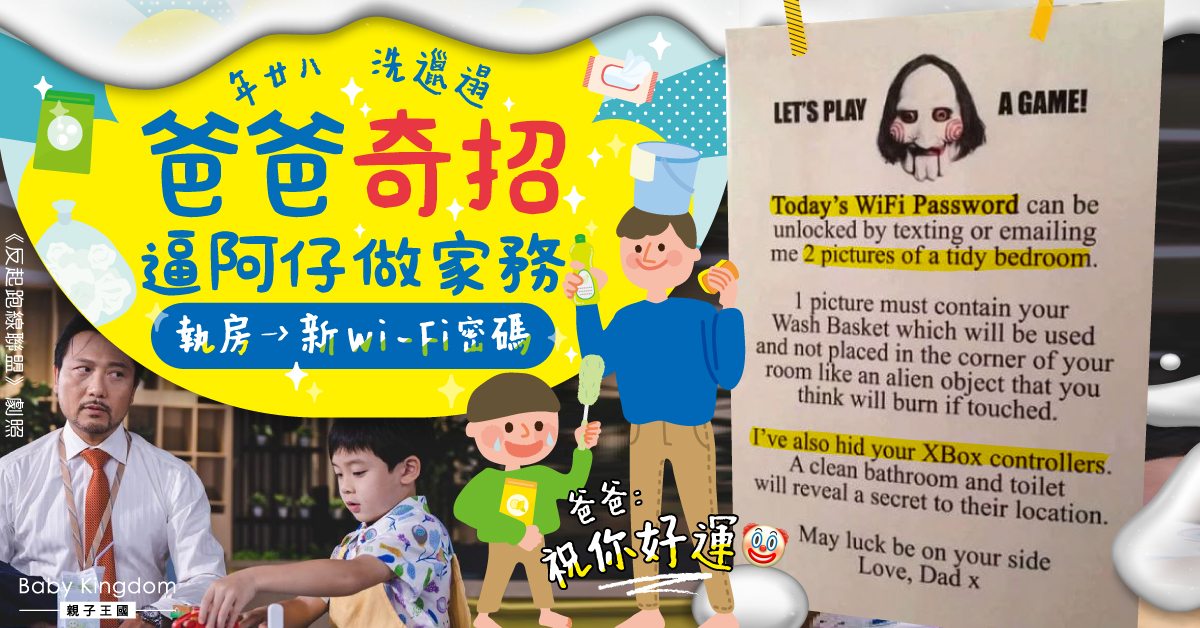 【港識教養】爸爸奇招逼阿仔做家務 執拾房間後才獲發新WiFi密碼