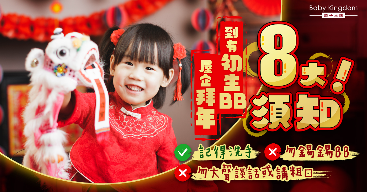 【兔年大吉】新年必睇！到有初生寶寶及嬰幼兒家中屋企拜年8大須知