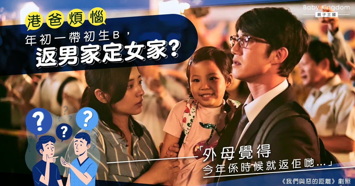 【新春拜年】港爸煩惱 年初一帶初生寶寶回男家還是女家？