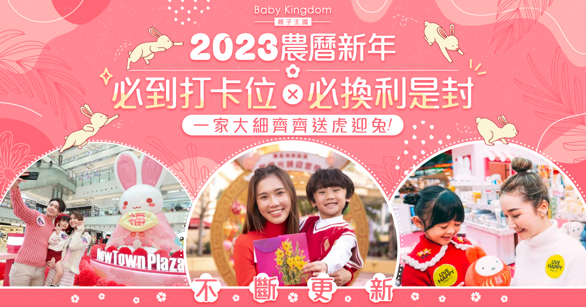 【2023新春好去處】不斷更新！全港商場新春佈置打卡熱點合集 一齊開心迎兔年！