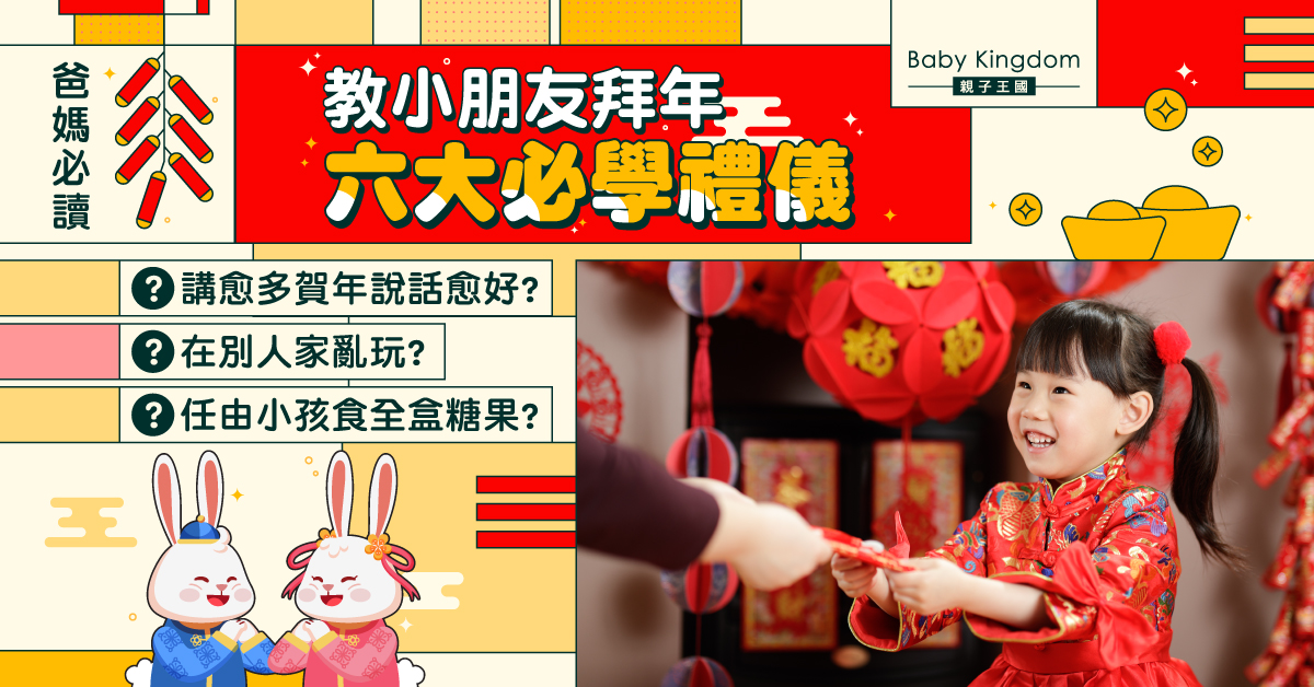 【兔年大吉】爸媽必讀！教小朋友拜年 六大必學禮儀