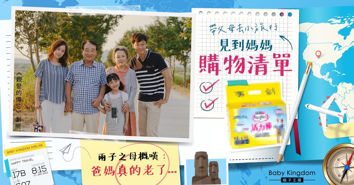 【家庭關係】兩子之母帶父母去小旅行 見到媽媽購一物概嘆：爸媽老了