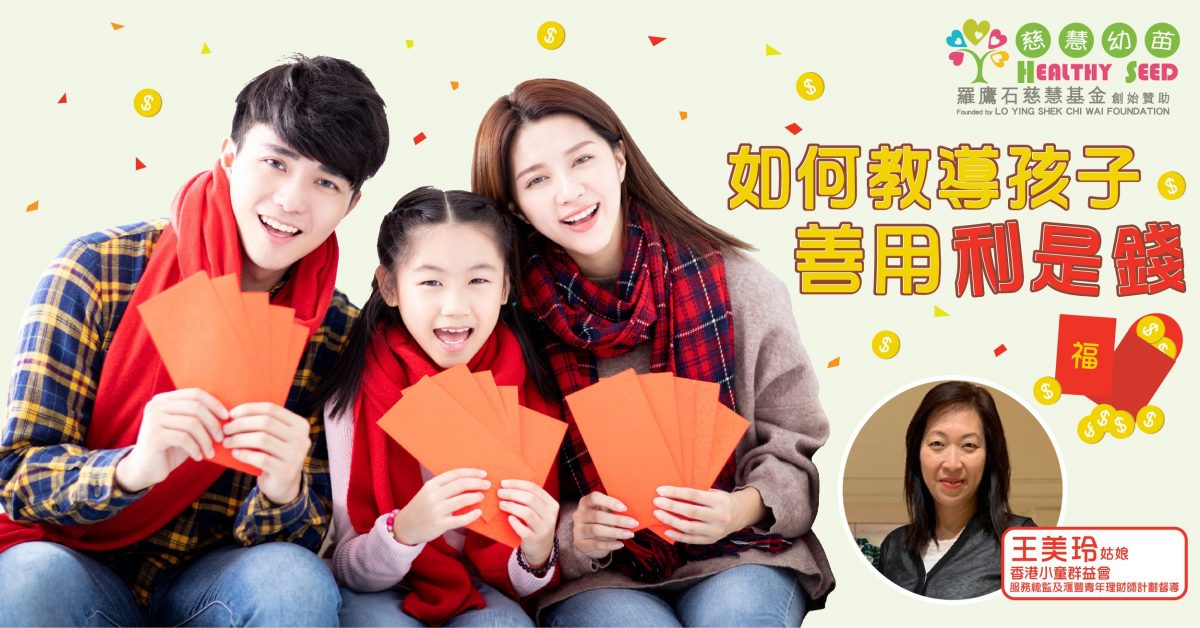 【幼兒理財】如何教導孩子善用利是錢