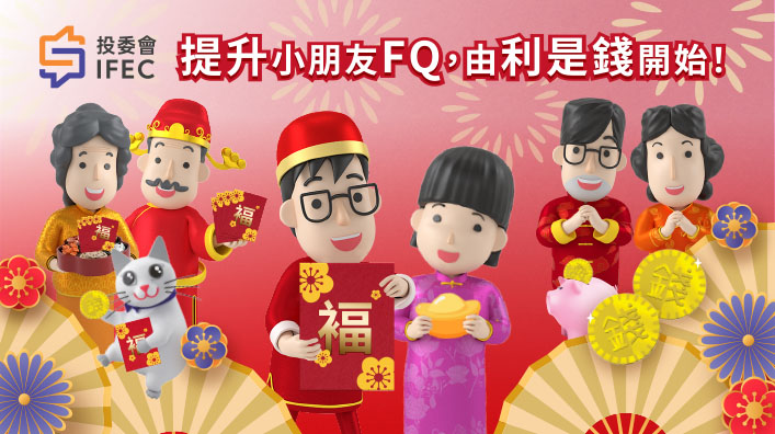 【免費網上賀年遊戲】用利是錢提升小朋友FQ！