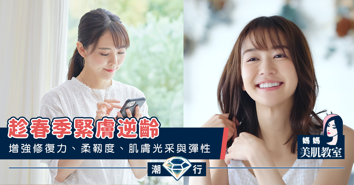 【美肌教主Blog】初春增強肌膚活力動感 洋溢青春緊緻氣色必做的3個療程
