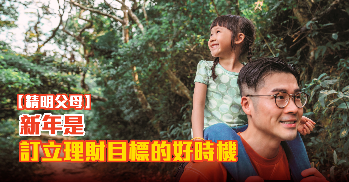 【精明父母】新年是訂立理財目標的好時機