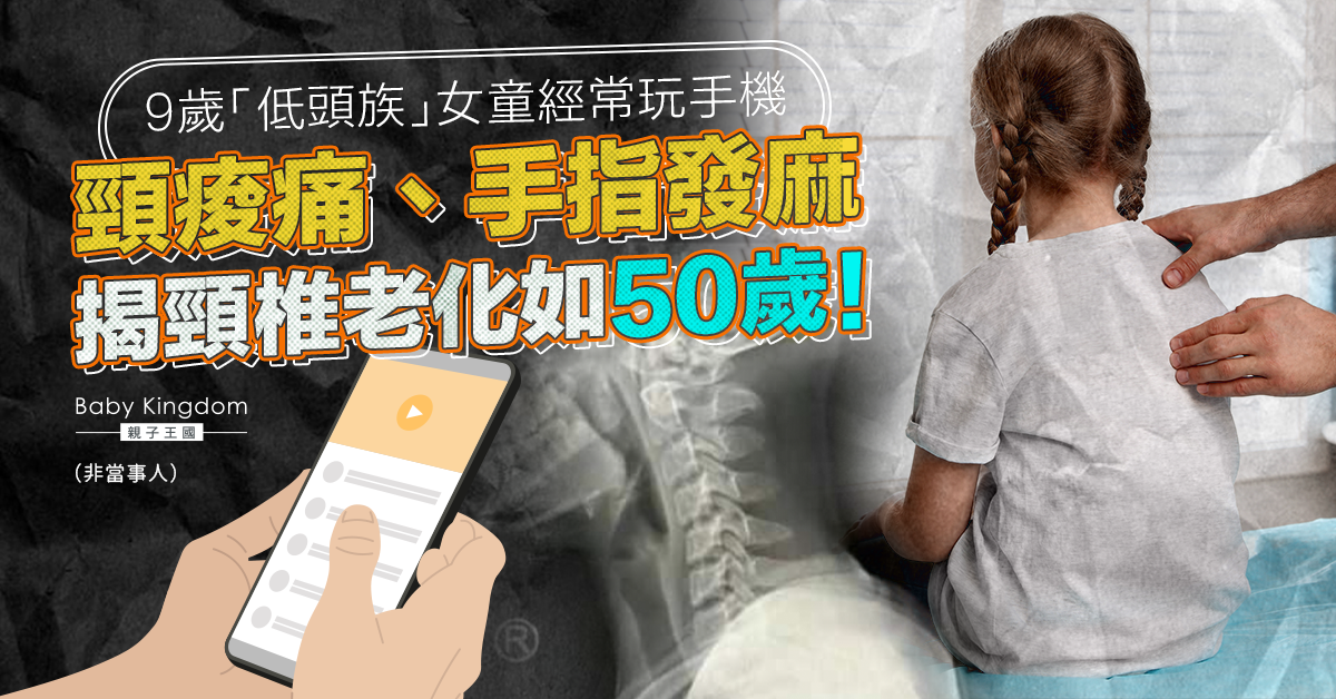 【家長注意】9歲低頭族女童經常玩手機 頸椎老化如50歲！