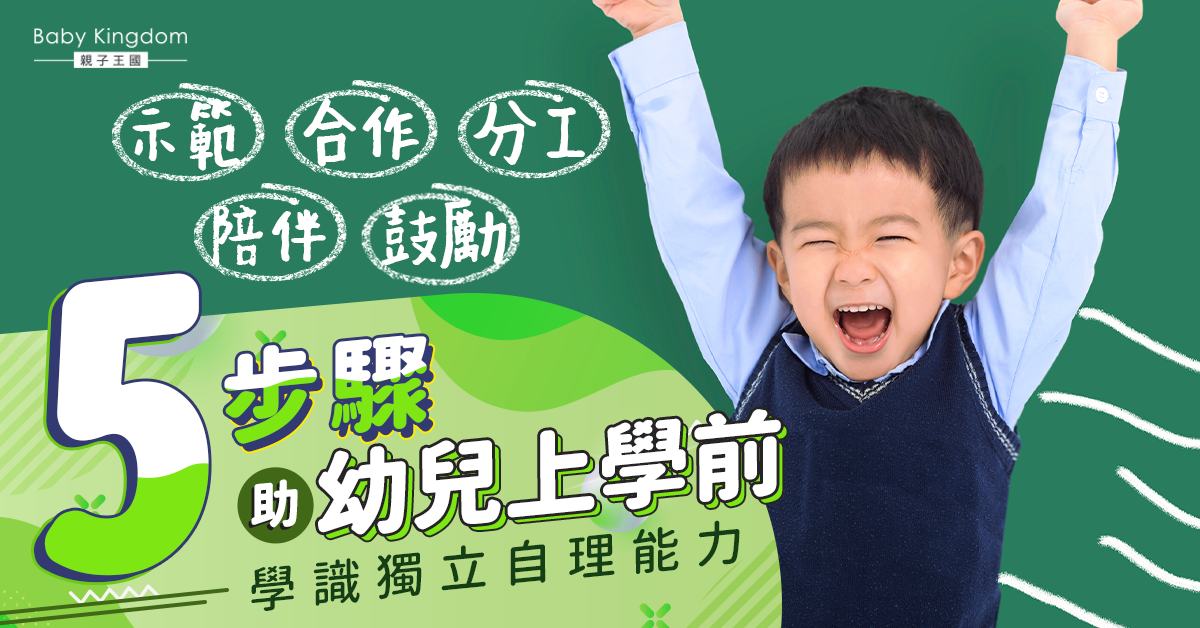 【家長必睇】5步驟助幼兒上學前 學會獨立和自理能力