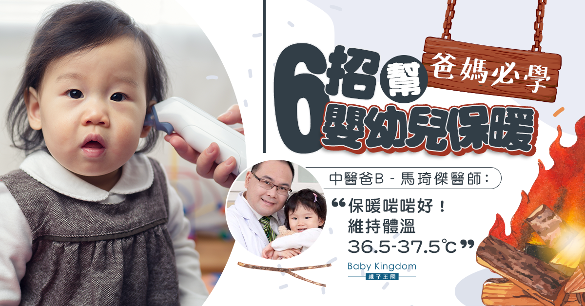 【爸媽必學】天氣寒冷 6招助嬰幼兒保暖：啱啱好就夠！