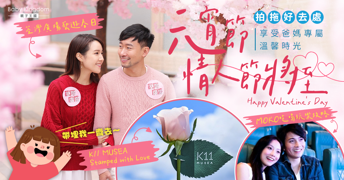 【親子好去處】情人節將至 精選多個好去處重拾拍拖溫馨時光