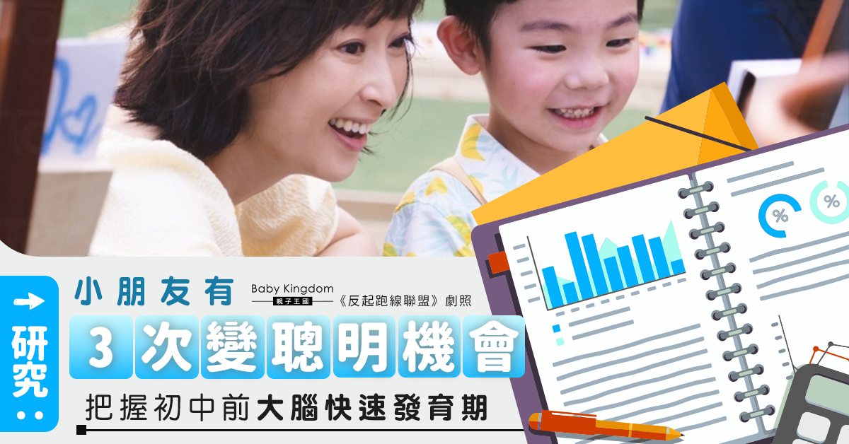 【家長必睇】研究發現小朋友有3次變聰明機會！把握大腦快速發育期