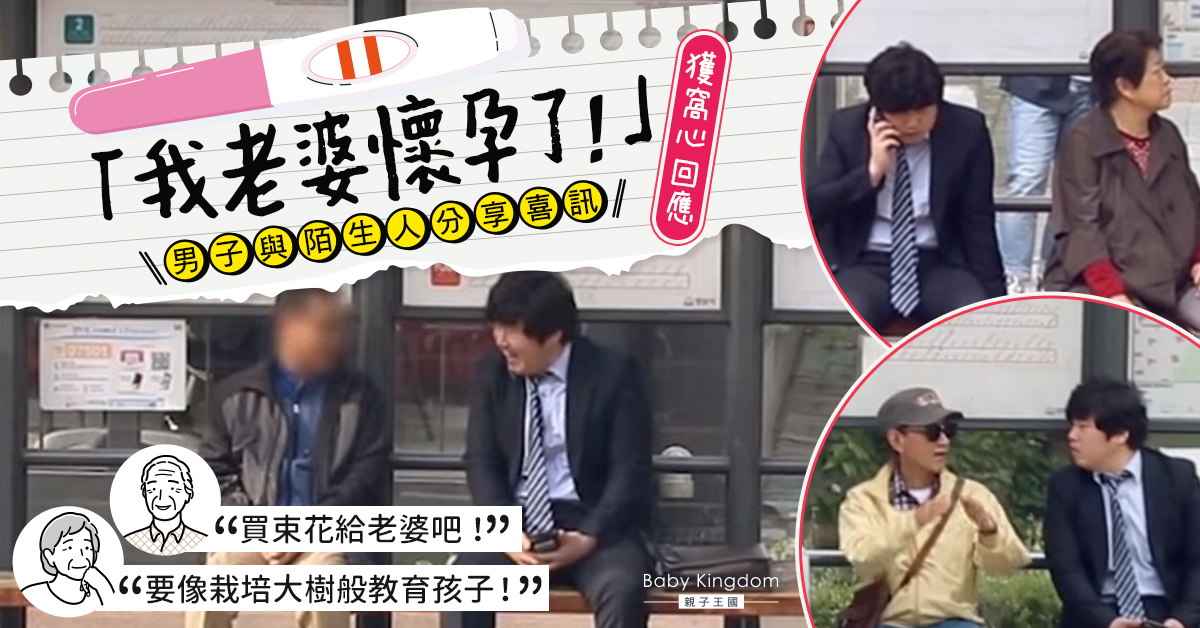 男子與陌生人分享老婆懷孕喜訊 獲窩心回應：買束花給老婆吧！