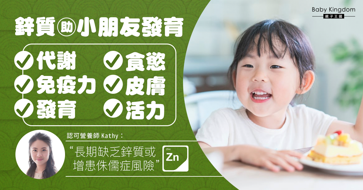 【營養師話你知】鋅質對發育小孩的重要性 營養師：對身體代謝和免疫力有影響