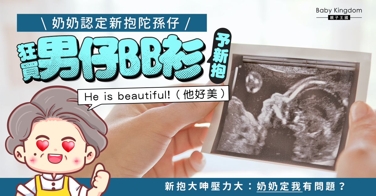 【婆媳關係】奶奶認定新抱陀仔狂買男仔BB衫 新抱壓力大感崩潰
