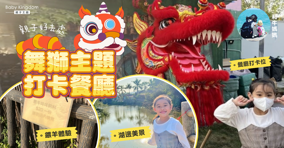【親子好去處】舞獅主題打卡餐廳 悠閒墨西哥風茶座兼餵羊體驗