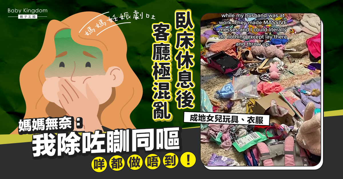 【媽媽心聲】準媽媽妊娠劇吐休息 無奈客廳極混亂：咩都做唔到