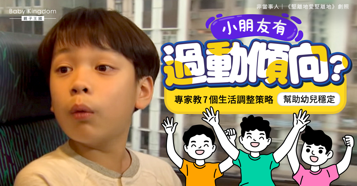 【港識教養】小朋友有過動傾向？專家教7個貼士助幼兒穩定成長