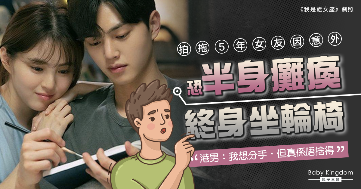 拍拖5年女友因意外恐半身癱瘓終身坐輪椅 港男：我想分手