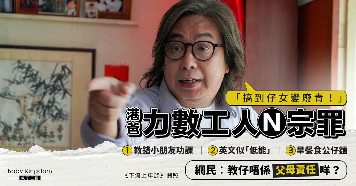 全家食物中毒成導火線　港爸怒斥外傭N宗罪︰令小朋友變廢青！