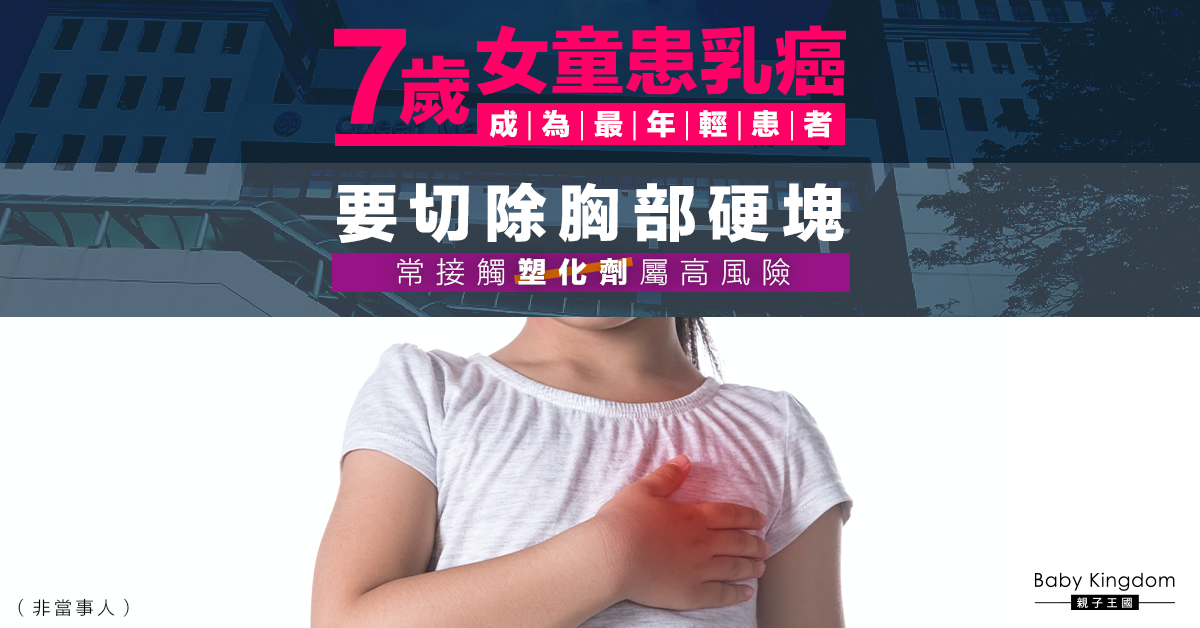 【兒童健康】7歲女童患乳癌成最年輕患者 常接觸塑化劑屬高風險
