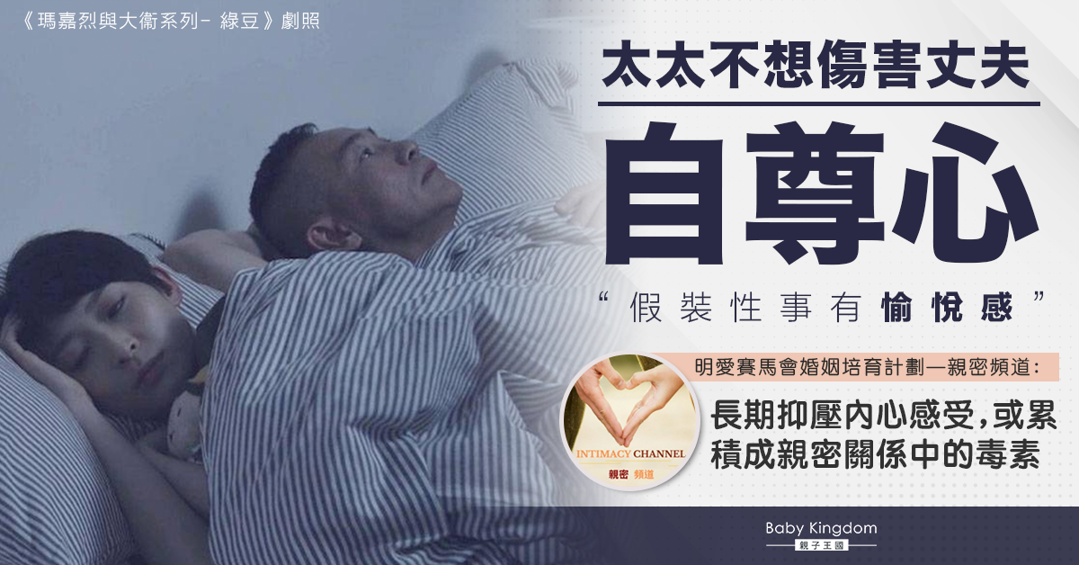 【夫妻關係】性與愛都要講出口？專家：宜多討論建立「性溝通」
